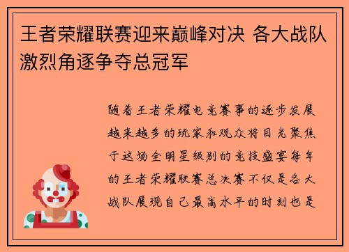 王者荣耀联赛迎来巅峰对决 各大战队激烈角逐争夺总冠军