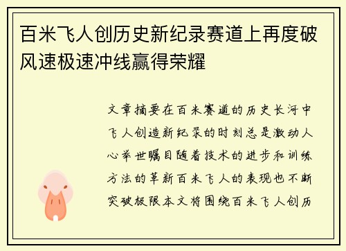 百米飞人创历史新纪录赛道上再度破风速极速冲线赢得荣耀