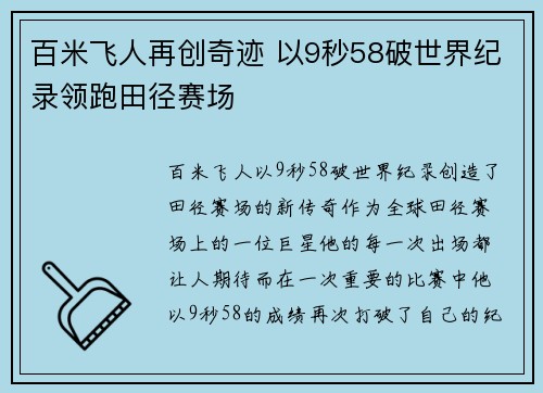百米飞人再创奇迹 以9秒58破世界纪录领跑田径赛场
