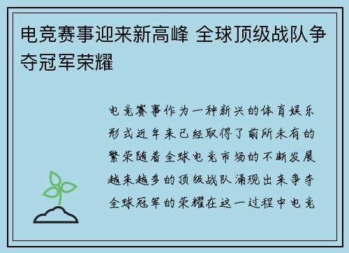 电竞赛事迎来新高峰 全球顶级战队争夺冠军荣耀