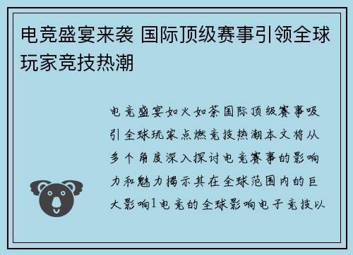电竞盛宴来袭 国际顶级赛事引领全球玩家竞技热潮