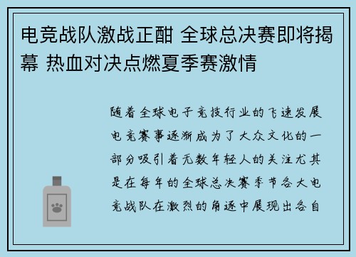 电竞战队激战正酣 全球总决赛即将揭幕 热血对决点燃夏季赛激情