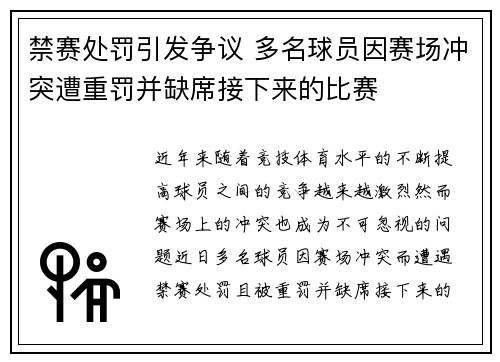 禁赛处罚引发争议 多名球员因赛场冲突遭重罚并缺席接下来的比赛