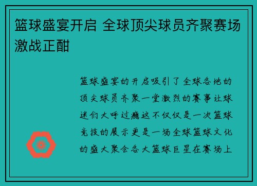 篮球盛宴开启 全球顶尖球员齐聚赛场激战正酣
