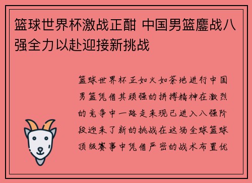 篮球世界杯激战正酣 中国男篮鏖战八强全力以赴迎接新挑战