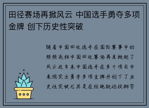 田径赛场再掀风云 中国选手勇夺多项金牌 创下历史性突破
