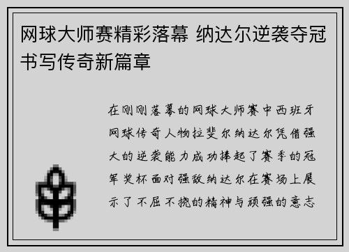 网球大师赛精彩落幕 纳达尔逆袭夺冠书写传奇新篇章
