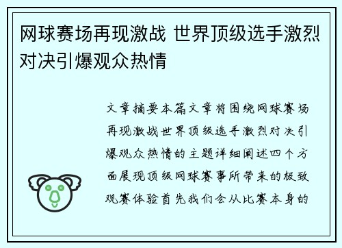 网球赛场再现激战 世界顶级选手激烈对决引爆观众热情