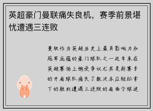 英超豪门曼联痛失良机，赛季前景堪忧遭遇三连败