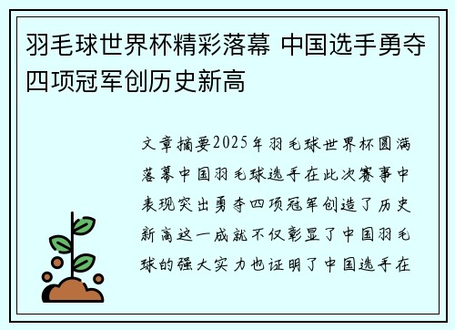 羽毛球世界杯精彩落幕 中国选手勇夺四项冠军创历史新高