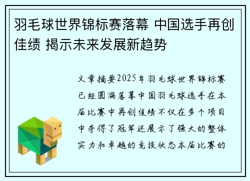 羽毛球世界锦标赛落幕 中国选手再创佳绩 揭示未来发展新趋势