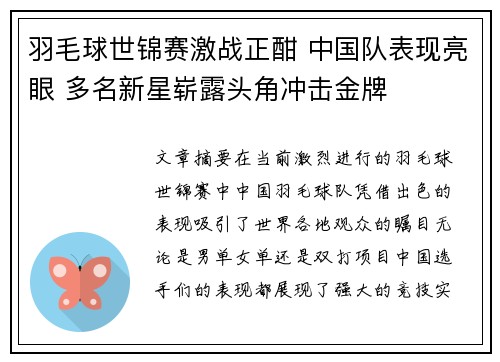 羽毛球世锦赛激战正酣 中国队表现亮眼 多名新星崭露头角冲击金牌