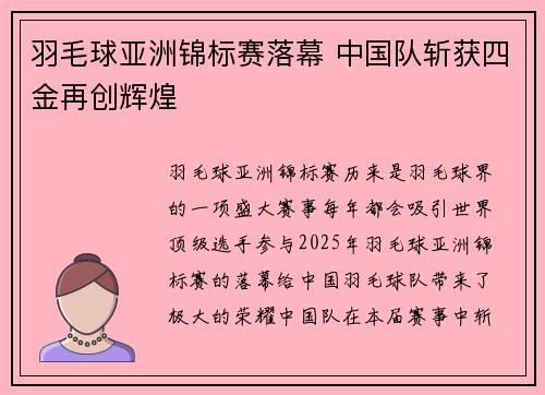 羽毛球亚洲锦标赛落幕 中国队斩获四金再创辉煌