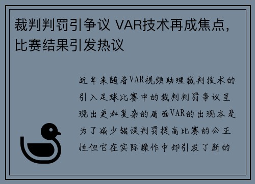 裁判判罚引争议 VAR技术再成焦点，比赛结果引发热议