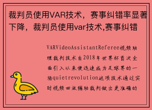 裁判员使用VAR技术，赛事纠错率显著下降，裁判员使用var技术,赛事纠错率显著下降的原因