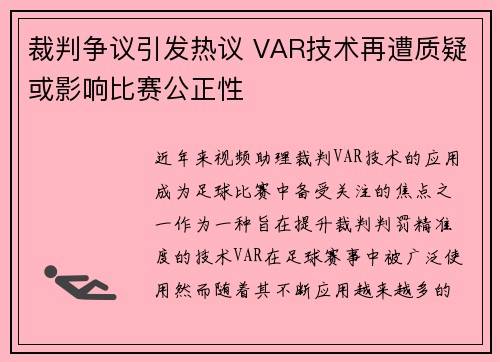 裁判争议引发热议 VAR技术再遭质疑或影响比赛公正性
