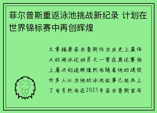 菲尔普斯重返泳池挑战新纪录 计划在世界锦标赛中再创辉煌