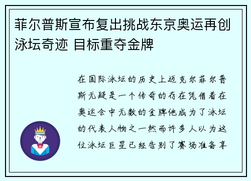菲尔普斯宣布复出挑战东京奥运再创泳坛奇迹 目标重夺金牌