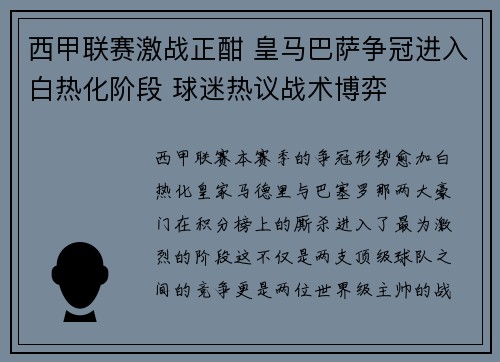 西甲联赛激战正酣 皇马巴萨争冠进入白热化阶段 球迷热议战术博弈