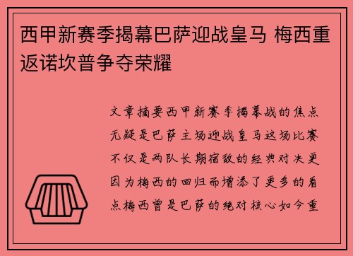西甲新赛季揭幕巴萨迎战皇马 梅西重返诺坎普争夺荣耀