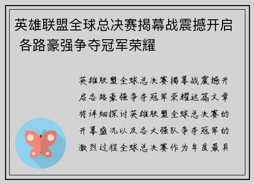 英雄联盟全球总决赛揭幕战震撼开启 各路豪强争夺冠军荣耀