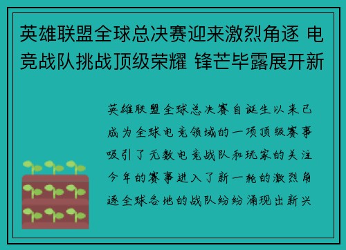 英雄联盟全球总决赛迎来激烈角逐 电竞战队挑战顶级荣耀 锋芒毕露展开新一轮争锋