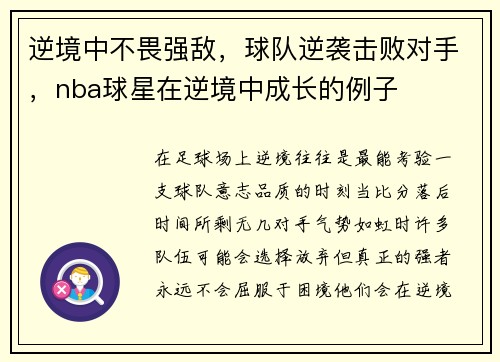 逆境中不畏强敌，球队逆袭击败对手，nba球星在逆境中成长的例子
