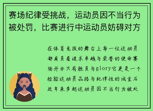 赛场纪律受挑战，运动员因不当行为被处罚，比赛进行中运动员妨碍对方