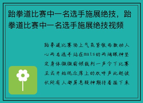 跆拳道比赛中一名选手施展绝技，跆拳道比赛中一名选手施展绝技视频