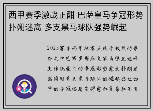 西甲赛季激战正酣 巴萨皇马争冠形势扑朔迷离 多支黑马球队强势崛起