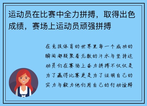 运动员在比赛中全力拼搏，取得出色成绩，赛场上运动员顽强拼搏