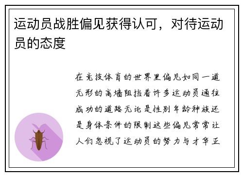 运动员战胜偏见获得认可，对待运动员的态度