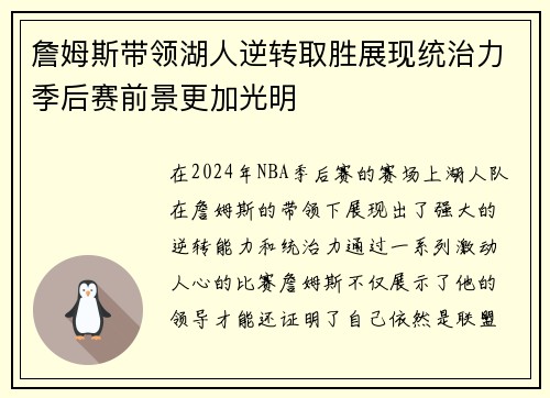 詹姆斯带领湖人逆转取胜展现统治力季后赛前景更加光明