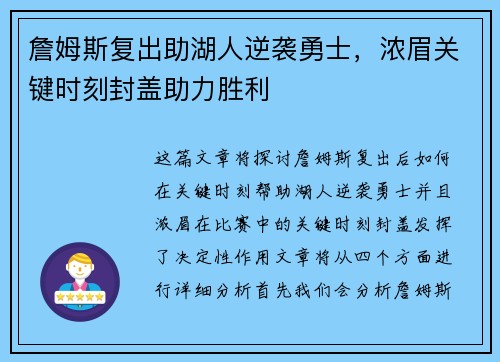 詹姆斯复出助湖人逆袭勇士，浓眉关键时刻封盖助力胜利