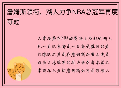 詹姆斯领衔，湖人力争NBA总冠军再度夺冠