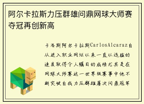 阿尔卡拉斯力压群雄问鼎网球大师赛夺冠再创新高