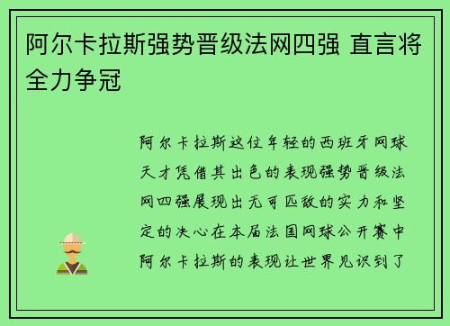 阿尔卡拉斯强势晋级法网四强 直言将全力争冠