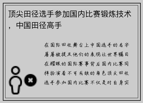 顶尖田径选手参加国内比赛锻炼技术，中国田径高手