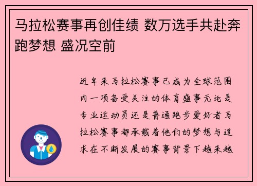 马拉松赛事再创佳绩 数万选手共赴奔跑梦想 盛况空前