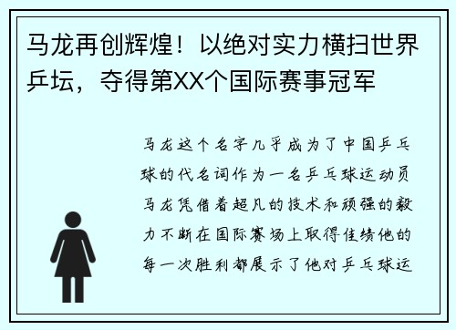 马龙再创辉煌！以绝对实力横扫世界乒坛，夺得第XX个国际赛事冠军