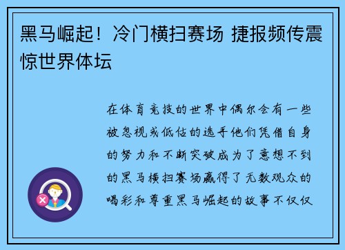 黑马崛起！冷门横扫赛场 捷报频传震惊世界体坛