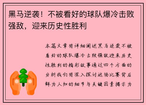 黑马逆袭！不被看好的球队爆冷击败强敌，迎来历史性胜利