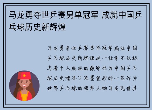 马龙勇夺世乒赛男单冠军 成就中国乒乓球历史新辉煌