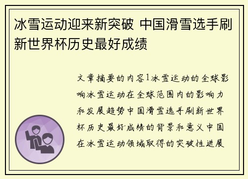 冰雪运动迎来新突破 中国滑雪选手刷新世界杯历史最好成绩