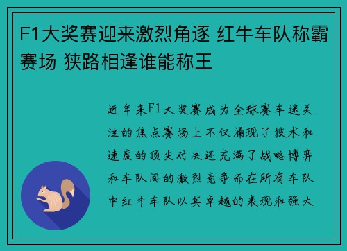 F1大奖赛迎来激烈角逐 红牛车队称霸赛场 狭路相逢谁能称王