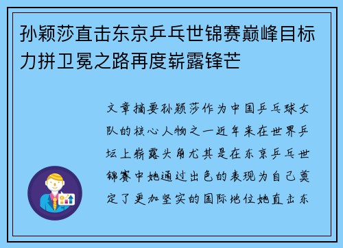孙颖莎直击东京乒乓世锦赛巅峰目标力拼卫冕之路再度崭露锋芒