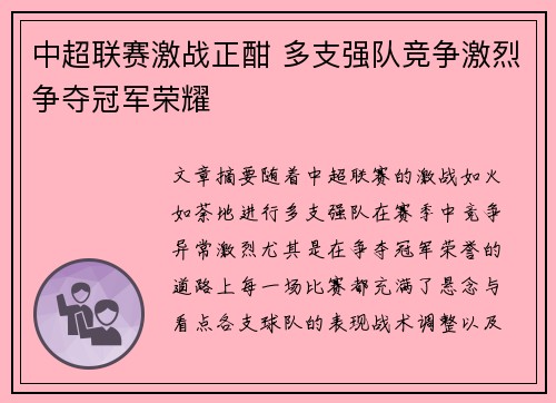中超联赛激战正酣 多支强队竞争激烈争夺冠军荣耀