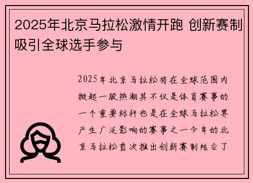 2025年北京马拉松激情开跑 创新赛制吸引全球选手参与