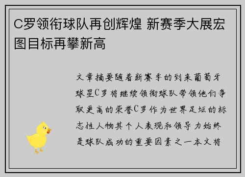 C罗领衔球队再创辉煌 新赛季大展宏图目标再攀新高