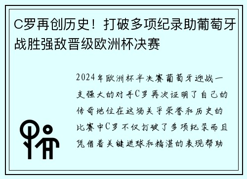 C罗再创历史！打破多项纪录助葡萄牙战胜强敌晋级欧洲杯决赛